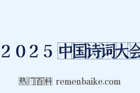 2025中国诗词大会是什么意思的图片